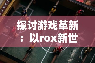 探寻台球帝国的延长线：如何利用科技创新推动台球运动的繁荣与发展