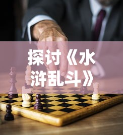 探讨热血三国志OL更名背后的含义: 游戏名称改变对玩家体验的影响和影响