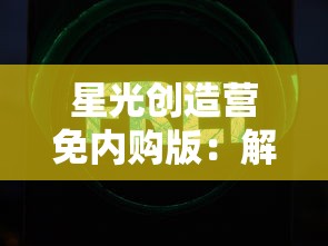 (古屋物语)探究古镇物语何时开放：游戏爱好者们的焦点关注