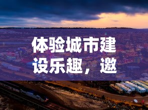 体验城市建设乐趣，邀你一起玩转《欢游城市模拟器游戏》，实现城市管理者梦想