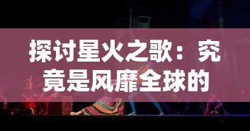 探讨星火之歌：究竟是风靡全球的角色扮演游戏还是带有深度故事情节的互动游戏？