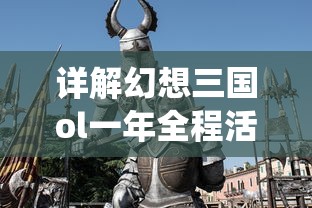 详解《王者之剑》全明星阵容：主演介绍与角色解析速览，一窥电影演员表大揭秘