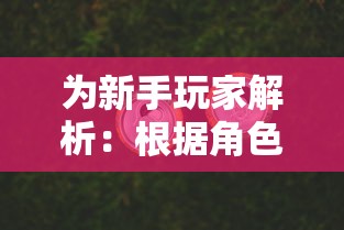 为新手玩家解析：根据角色特性和游戏策略推荐超元气火柴人最合适职业选择