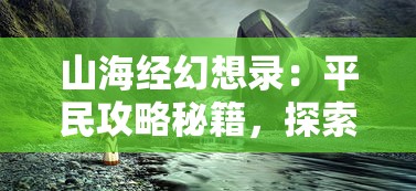 (解忧小屋简介)探索治愈系美食：解忧小村落食谱中隐藏的身心健康秘方