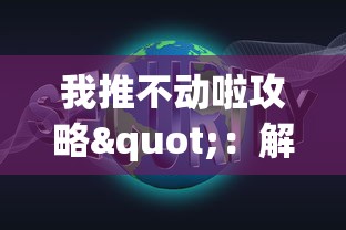 上古之神手游全攻略：从新手到大神，玩法技巧及隐藏任务完全解析