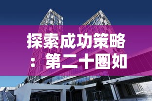 探索成功策略：第二十圈如何巧妙销售建筑并提升房地产投资价值