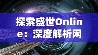 探索盛世Online：深度解析网络科技如何帮助构建多元化、繁荣共享的数字化新时代