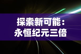 无敌脑洞王者挑战西游记：惊奇还原经典剪影，重塑唐僧师徒历险全貌