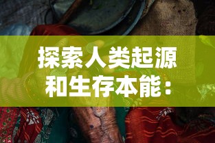 探索RO新时代的诞生：分析台服最强阵容与战略优势，重塑经典MMORPG模式