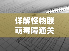 详解梦幻家园各版本中关卡数量变化：从初始诞生到现在共有多少关？