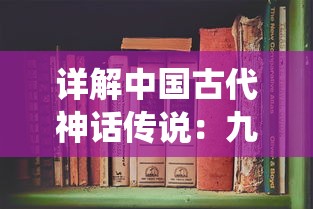 详解中国古代神话传说：九仙图百度百科中的历史背景和艺术表现形式