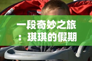 一段奇妙之旅：琪琪的假期月兔，解析孩子们的寓教于乐心灵探索过程