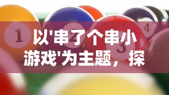 一梦江湖攻守兼备：探讨武侠游戏在保障玩家安全与游戏体验优化中如何实现平衡