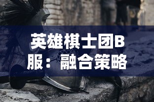 深度解析：《我的坦我的团幻影二阶魔改》—新一代魔改功能独家揭秘