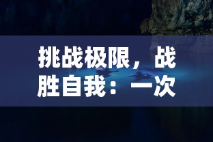 探秘大话西游单机版：挑战传统游戏界限，重塑经典神话的创新尝试