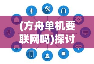 探索末日存亡秘境：《黎明之路单机版》全新版本引领玩家重塑人类文明