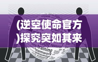 深度揭秘：战地精英无限金币秘籍，玩家如何有效利用游戏系统获取游戏优势？