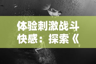 神作停更引关注：《仙剑奇侠传九野》突然宣布中止更新，冷落粉丝的背后原因何在?