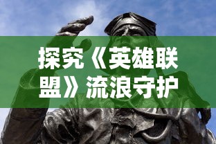 探究《英雄联盟》流浪守护者雕像皮肤价值：从商业化角度解析其独特魅力