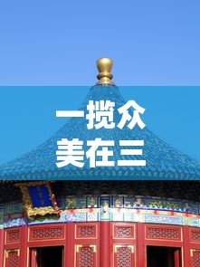 深度剖析：修仙家族模拟器全攻略，提升实力与领悟技巧的全方位推荐指南