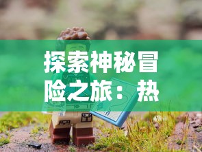 探索神秘冒险之旅：热门手游《永夜降临复苏》何时上线，游戏特色及体验亮点解密