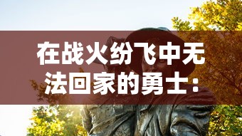 在战火纷飞中无法回家的勇士：探讨'兵人指挥官不回来了'这一现象对士兵家庭心理影响的研究