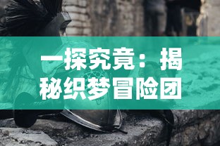 一探究竟：揭秘织梦冒险团最强阵容组合，其实战力如何实现全队无敌？”