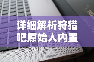 体验无限可能：'小兵别嚣张'内置MOD菜单最新版全新上线，开启极致游戏新玩法