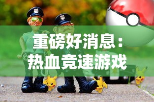 重磅好消息：热血竞速游戏《四驱兄弟极速奔跑》手游将于何时正式上线，四驱爱好者们的期待即将结束!