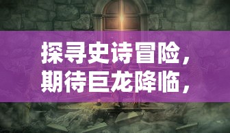 (水晶守护者)探索守护水晶最新版本：一文带你解锁无限金币的秘密技巧