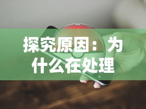 探究原因：为什么在处理大量数据时，游戏'幻兽起源'运行异常卡顿？