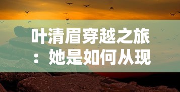 深度解析：拥堵的城市中性感红颜的生存状态，以及她们如何在压力与机遇中挣扎生存的社会现象