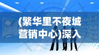 针对莫高窟精英机制的完全攻略：如何优选敦煌蜃境8个助战，实现最佳战斗效能与进度提升