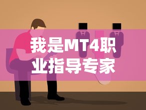 我是MT4职业指导专家：详解18种金融市场职业路径及其未来发展趋势