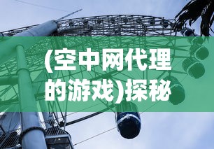 一站式解析：天堂奇缘手游荣登百度百科，玩家热议其独特游戏设定与魅力人物设定揭秘