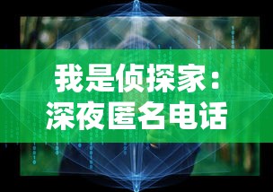 我是侦探家：深夜匿名电话引发的查案风暴，罪犯隐藏在细节之中