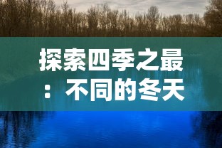 探索四季之最：不同的冬天图文攻略，体验世界各地别样的冬季魅力与文化风情