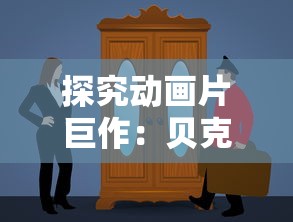 探究动画片巨作：贝克梦大冒险的源起，揭秘这部日本的热门儿童剧集