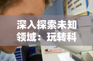 深入探索未知领域：玩转科技创新的迷之实验室游戏中挖掘创新教育新途径