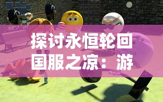 探究仙剑奇侠传九野关服主题：游戏中云裳羽衣的文化内涵与象征意义