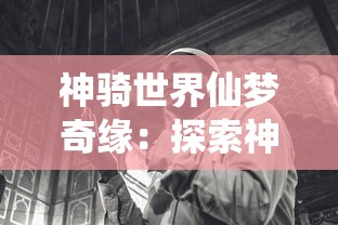 深入解析湖南方言'仙人班班'的含义及其在当地文化中的重要地位