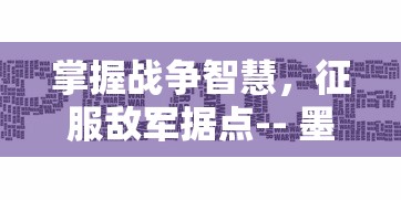 (砰砰军团什么时候发售)深度剖析：砰砰军团中优质角色的解析与培养策略