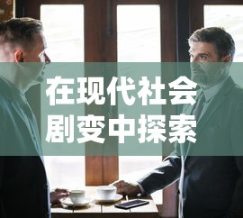 玩家指南：见证战途王者辉煌，分享免广告代码解决方案，带您畅游无障碍的游戏世界