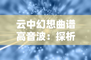 探究网络小说《史前万年》下架背后的原因：盲目跨界尝试还是文案创新不足引发的问题？