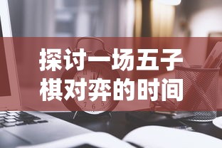 探寻未知领域：如何在"吞食之刃官方论坛"中找寻同好并提升战斗技巧