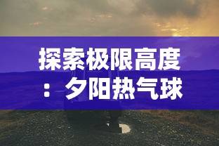 (天行九歌之逍遥)探寻逍遥九歌行内部号之谜：究竟隐藏着怎样的风云？