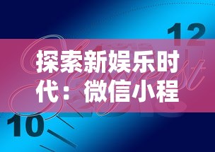 探索新娱乐时代：微信小程序龙麟圣域后台开发与实现的关键技术解析