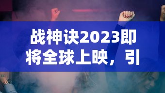 探索古老传说：揭秘长城官方手游的种类及其独特的游戏玩法体验