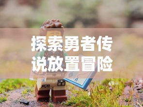 由于涉及版权争议，热门游戏《时空战场》猝不及防下架，引发众多玩家的疑虑和关注