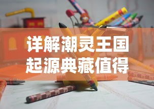 探寻全新冒险之旅：《斗魂龙骑》什么时候上线？兼议其预计的创新游戏玩法